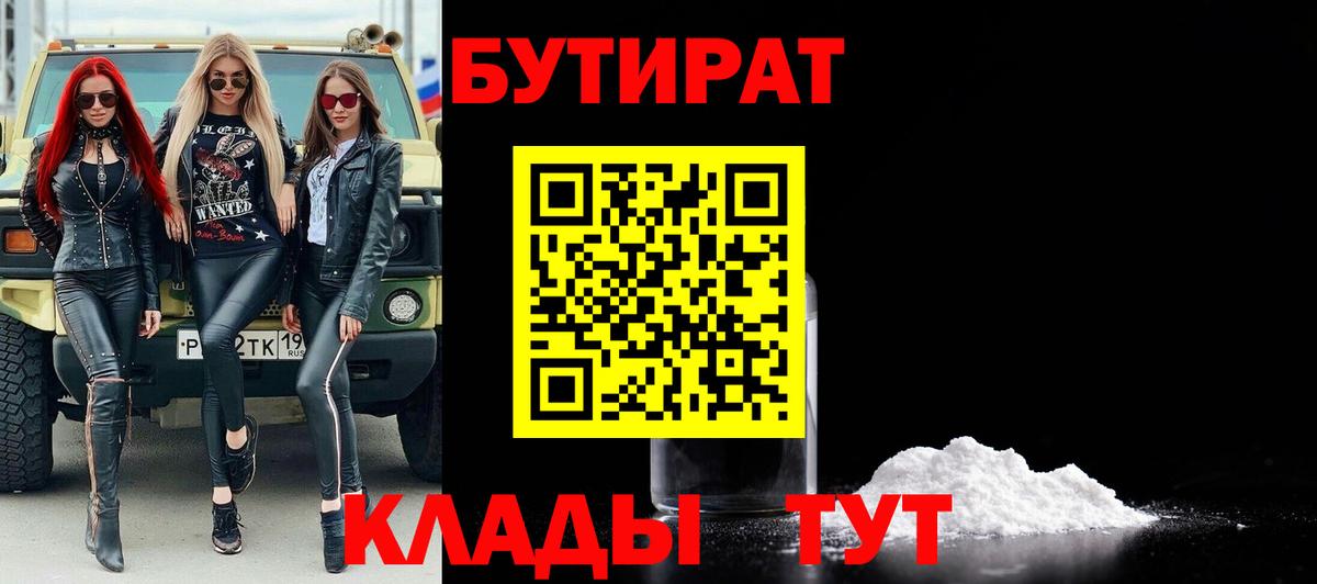 БУТИРАТ бутик Реж
